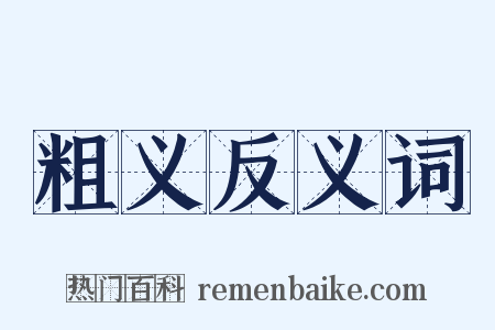 粗义反义词是什么意思的图片